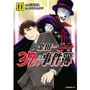 金田一37歳の事件簿（11）（講談社） [電子書籍]