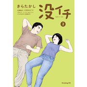 没イチ（2）（講談社） [電子書籍]