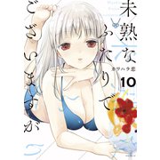 未熟なふたりでございますが（10）（講談社） [電子書籍]