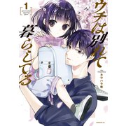 ウチは別れて暮らしてる（1）（講談社） [電子書籍]