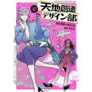天地創造デザイン部（7）（講談社） [電子書籍]