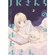 JKさんちのサルトルさん（2）（講談社） [電子書籍]