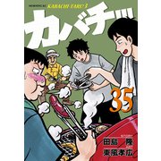 カバチ！！！ -カバチタレ！3-（35）（講談社） [電子書籍]