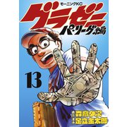 グラゼニ～パ・リーグ編～（13）（講談社） [電子書籍]