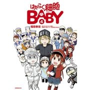 はたらく細胞BABY（4）（講談社） [電子書籍]