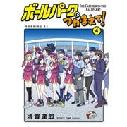 ボールパークでつかまえて！（4）（講談社） [電子書籍]