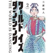 ワールド イズ ダンシング（2）（講談社） [電子書籍]
