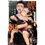 蝶か犯か ～極道様 溢れて溢れて泣かせたい～ 分冊版（20）（講談社） [電子書籍]