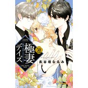 極妻デイズ ～極道三兄弟にせまられてます～ 分冊版（50）（講談社） [電子書籍]