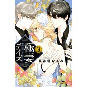 極妻デイズ ～極道三兄弟にせまられてます～ 分冊版（51）（講談社） [電子書籍]