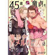 45歳童貞を見込まれて魔法少女アヌルローズになりました 完全版2【特典ペーパー付】（光文社） [電子書籍]