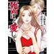 死ぬほど愛して 1（光文社） [電子書籍]