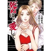 死ぬほど愛して 1（光文社） [電子書籍]