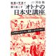 絵画と写真で掘り起こす「オトナの日本史講座」（祥伝社） [電子書籍]
