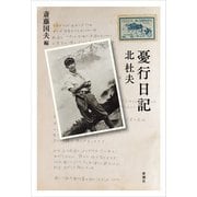 憂行日記（新潮社） [電子書籍]
