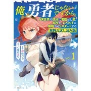 俺、勇者じゃないですから。 1 VR世界の頂点に君臨せし男。転生し、レベル1の無職からリスタートする 無料試し読み版（文藝春秋） [電子書籍]