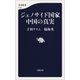 ジェノサイド国家中国の真実（文藝春秋） [電子書籍]
