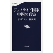 ジェノサイド国家中国の真実（文藝春秋） [電子書籍]