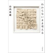 わからないまま考える（文藝春秋） [電子書籍]