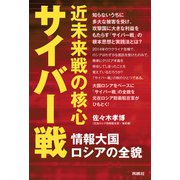 近未来戦の核心サイバー戦-情報大国ロシアの全貌（扶桑社） [電子書籍]
