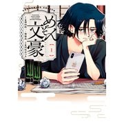 めぞん文豪（1）（少年画報社） [電子書籍]