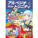 「蒼き鋼のアルペジオ」アンソロジーコミック アルペジオ・トリニティ（少年画報社） [電子書籍]