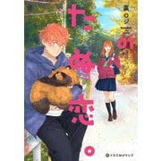 たぬ恋。 1【電子限定かきおろし付】（リブレ） [電子書籍]