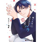 巻くんはモテるけど恋がヘタ 2（リブレ） [電子書籍]