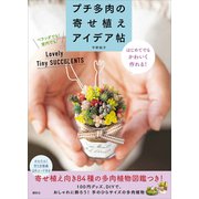 プチ多肉の寄せ植えアイデア帖 はじめてでもかわいく作れる！（講談社） [電子書籍]