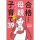 母親が変わればうまくいく 第一志望校に合格させた母親がやっている子育て39（講談社） [電子書籍]