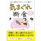 気まぐれ断食（SBクリエイティブ） [電子書籍]
