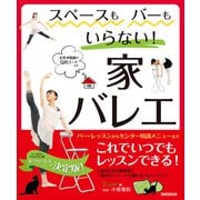 スペースもバーもいらない！家バレエ ～バー・レッスンからセンター特訓メニューまで～ お手本動画のQRコードつき（新書館） [電子書籍]