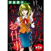 社内のバカ女をシバくのもハケンのお仕事です（分冊版） 【第1話】（ぶんか社） [電子書籍]