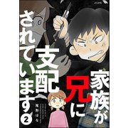 家族が兄に支配されています（分冊版） 【第2話】（ぶんか社） [電子書籍]