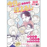 今日のぽよるし ワイド版（分冊版） 【第3話】 溺愛育児編！！（ぶんか社） [電子書籍]