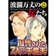 波瀾万丈の女たち Vol.62 復讐された7人の不倫夫（ぶんか社） [電子書籍]
