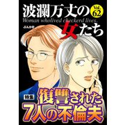 波瀾万丈の女たち Vol.62 復讐された7人の不倫夫（ぶんか社） [電子書籍]