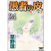 愚者の皮-メグリ編-（分冊版） 【第24話】（ぶんか社） [電子書籍]