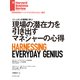 現場の潜在力を引き出すマネジャーの心得（ダイヤモンド社） [電子書籍]