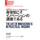 身体知こそイノベーションの源泉である（インタビュー）（ダイヤモンド社） [電子書籍]