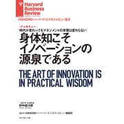 身体知こそイノベーションの源泉である（インタビュー）（ダイヤモンド社） [電子書籍]