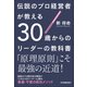 伝説のプロ経営者が教える 30歳からのリーダーの教科書（日本実業出版社） [電子書籍]