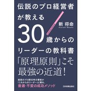 伝説のプロ経営者が教える 30歳からのリーダーの教科書（日本実業出版社） [電子書籍]