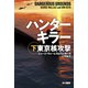 ハンターキラー 東京核攻撃 下（早川書房） [電子書籍]