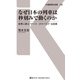 なぜ日本の列車は秒刻みで動くのか（交通新聞社） [電子書籍]