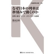 なぜ日本の列車は秒刻みで動くのか（交通新聞社） [電子書籍]