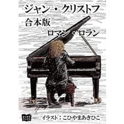 ジャン・クリストフ 合本版（オリオンブックス） [電子書籍]