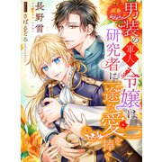 男装の軍人令嬢は研究者に一途な愛を捧ぐ（夢中文庫） [電子書籍]