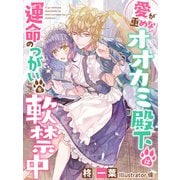 愛が重めなオオカミ殿下は運命のつがいを軟禁中（夢中文庫） [電子書籍]