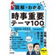 図解でわかる 時事重要テーマ100 2022-2023（日経HR） [電子書籍]